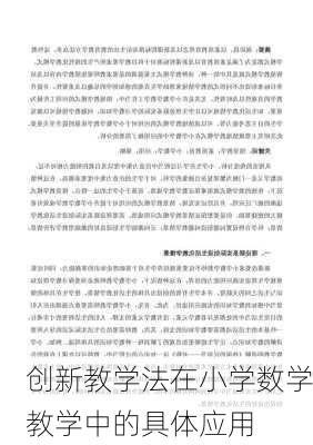 创新教学法在小学数学教学中的具体应用