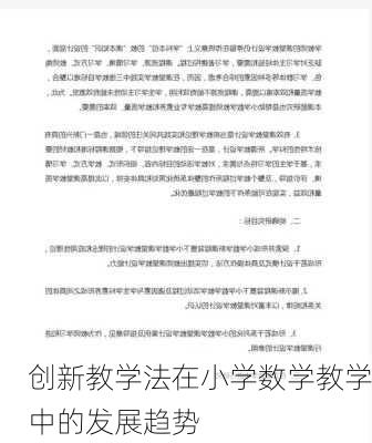 创新教学法在小学数学教学中的发展趋势