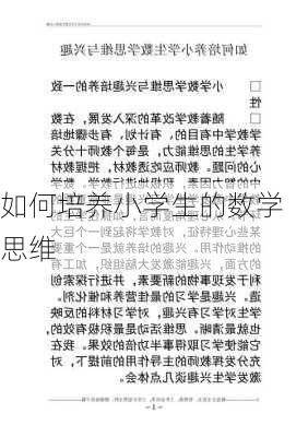 如何培养小学生的数学思维