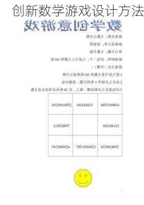 创新数学游戏设计方法