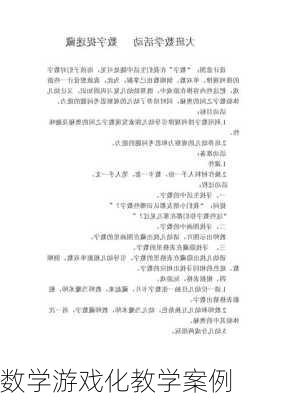 数学游戏化教学案例
