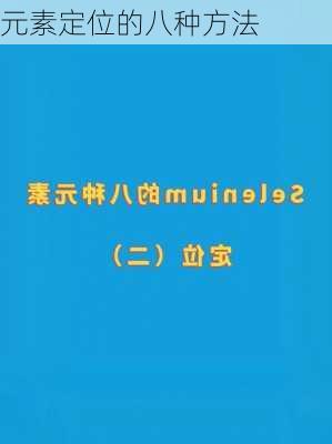 元素定位的八种方法