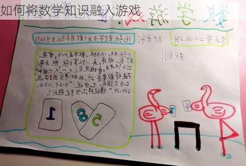 如何将数学知识融入游戏