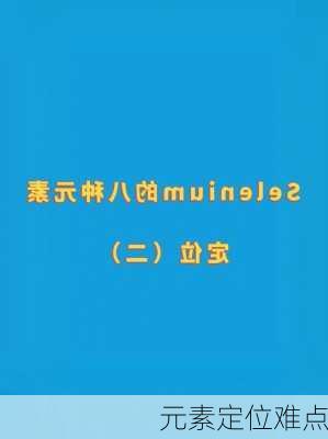 元素定位难点
