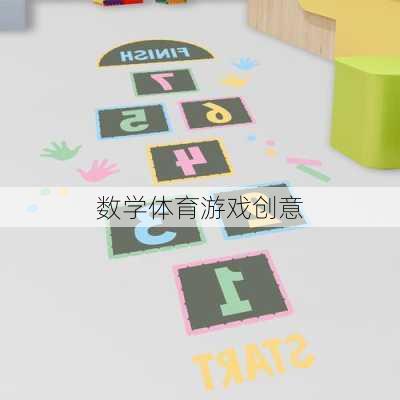 数学体育游戏创意