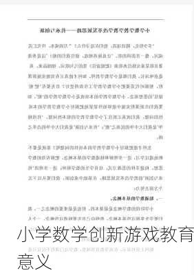 小学数学创新游戏教育意义
