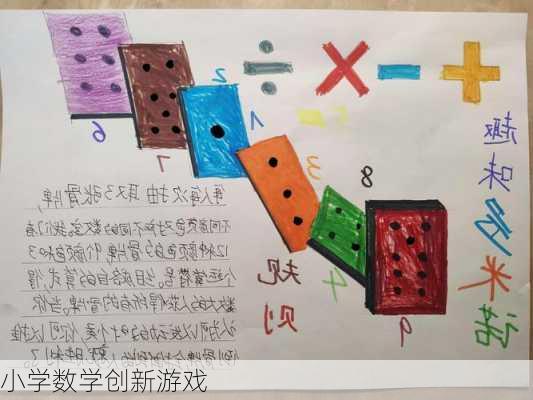 小学数学创新游戏