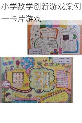 小学数学创新游戏案例一卡片游戏