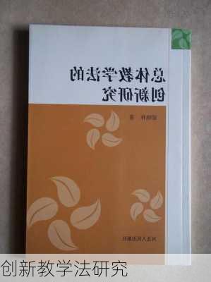 创新教学法研究