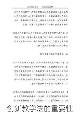 创新教学法的重要性