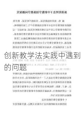 创新教学法实践中遇到的问题
