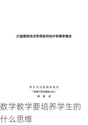 数学教学要培养学生的什么思维