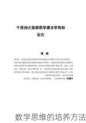 数学思维的培养方法