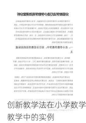 创新教学法在小学数学教学中的实例