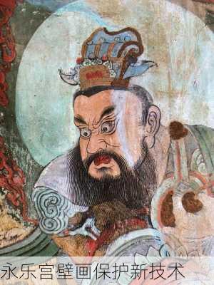 永乐宫壁画保护新技术