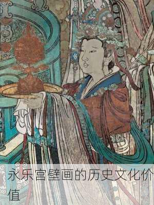 永乐宫壁画的历史文化价值