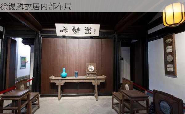 徐锡麟故居内部布局
