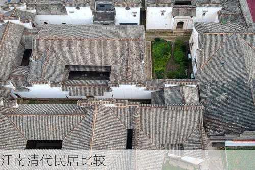 江南清代民居比较