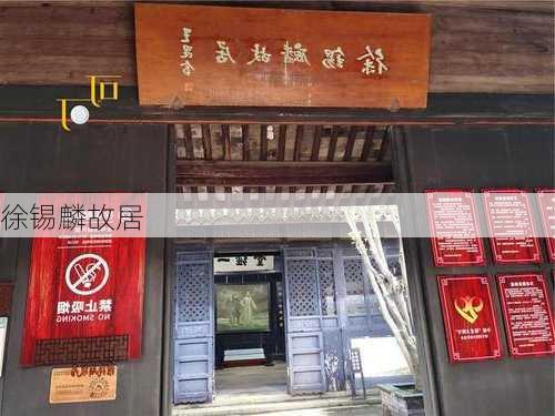 徐锡麟故居