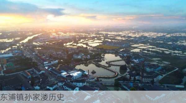东浦镇孙家溇历史
