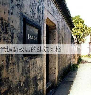 徐锡麟故居的建筑风格