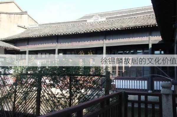 徐锡麟故居的文化价值