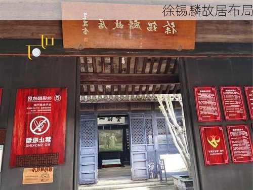 徐锡麟故居布局