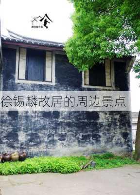 徐锡麟故居的周边景点