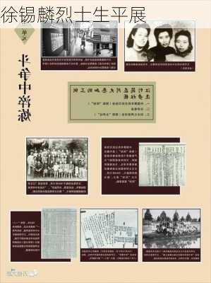徐锡麟烈士生平展