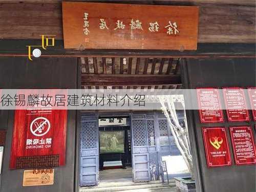 徐锡麟故居建筑材料介绍