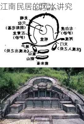 江南民居的风水讲究