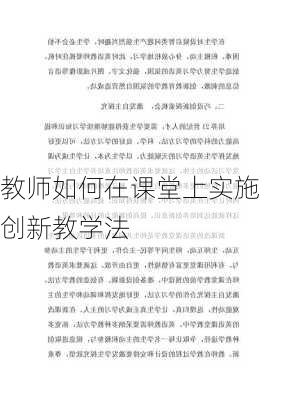 教师如何在课堂上实施创新教学法