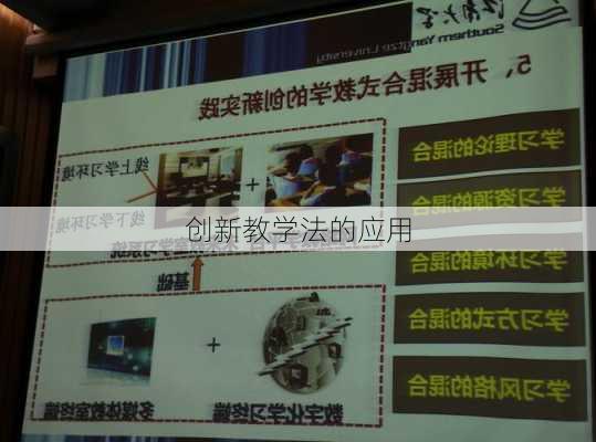 创新教学法的应用