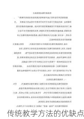 传统教学方法的优缺点