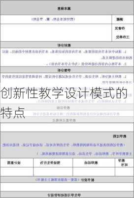 创新性教学设计模式的特点