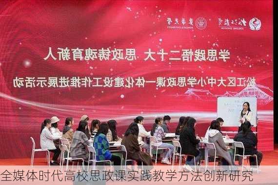 全媒体时代高校思政课实践教学方法创新研究