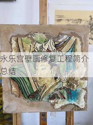 永乐宫壁画修复工程简介总结