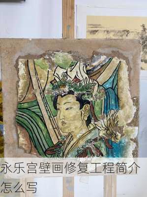 永乐宫壁画修复工程简介怎么写