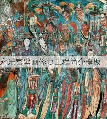 永乐宫壁画修复工程简介模板