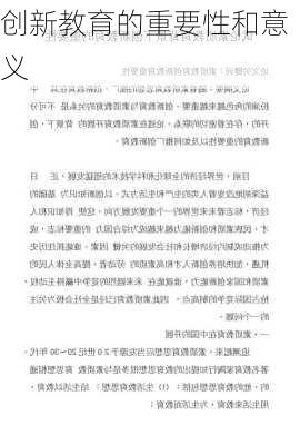创新教育的重要性和意义