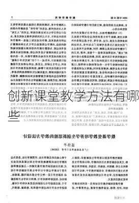 创新课堂教学方法有哪些