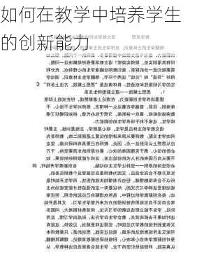 如何在教学中培养学生的创新能力