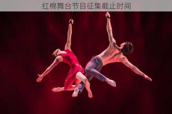 红棉舞台节目征集截止时间