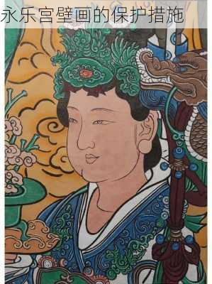 永乐宫壁画的保护措施