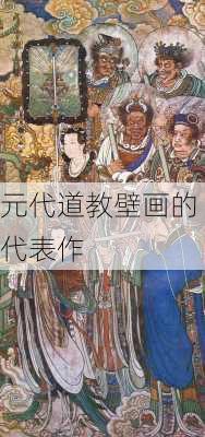 元代道教壁画的代表作