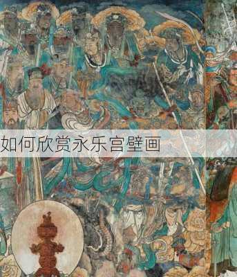 如何欣赏永乐宫壁画