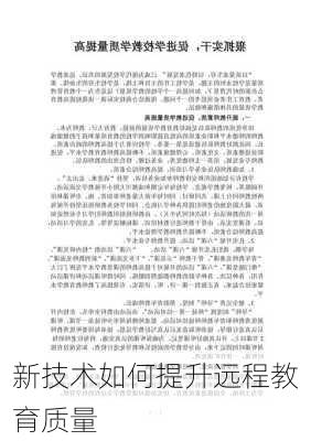 新技术如何提升远程教育质量
