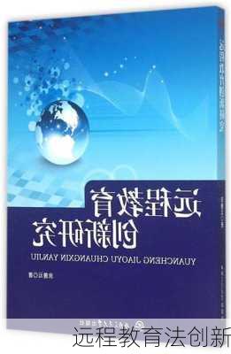 远程教育法创新
