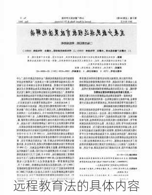 远程教育法的具体内容