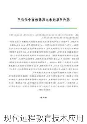 现代远程教育技术应用